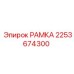 Конструкция РАМКИ 2253674300 Epiroc с усиленными ребрами жесткости