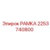 РАМКА 2253740800 с демпферными элементами и ребрами жесткости