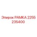 Рамка Epiroc артикул 2255235400 для горнодобывающего оборудования