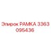 Фото рамки Epiroc 3363095436 для буровых машин