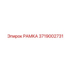 3719002731 РАМКА Epiroc