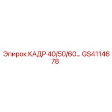 Каркас буровой установки GS4114678 Epiroc серии 40/50/60