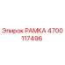 РАМКА Epiroc 4700117496 для бурового оборудования