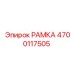 РАМКА Epiroc 4700117505 для профессионального бурового оборудования
