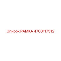 4700117512 РАМКА Epiroc