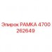 4700262649 РАМКА Epiroc
