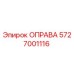 Фотография оригинальной ОПРАВЫ Epiroc с номером 5727001116