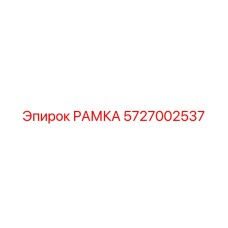 Рамка для буровой машины 5727002537 Epiroc