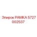 Рамка для буровой машины 5727002537 Epiroc