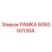 Фото рамки Epiroc артикул 6060001304
