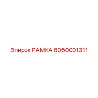 6060001311 РАМКА Epiroc