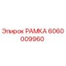 Фото рамки 6060009960 Epiroc для бурового оборудования
