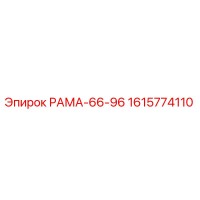 1615774110 РАМА-66-96 Эпирок
