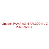2202975884 РАМА A3-4 RAL3001+L Epiroc