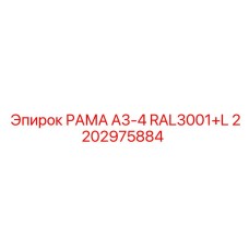 Рама 2202975884 Epiroc цвет RAL3001