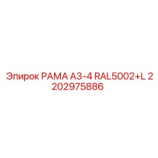 2202975886 РАМА A3-4 RAL5002+L Epiroc