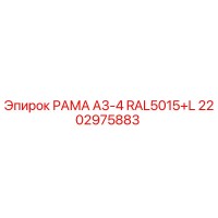 2202975883 РАМА A3-4 RAL5015+L Epiroc
