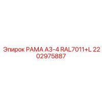 2202975887 РАМА A3-4 RAL7011+L Epiroc