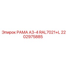 2202975885 РАМА A3-4 RAL7021+L Epiroc