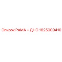 1625909410 РАМА + ДНО Epiroc