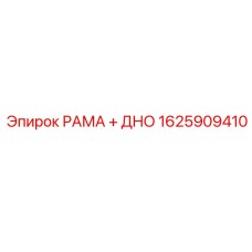 Комбинированная рама и днище для буровой техники Epiroc 1625909410