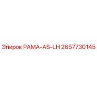 2657730145 РАМА-AS-LH Epiroc