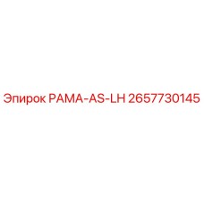 2657730145 РАМА-AS-LH Epiroc