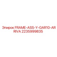2235999835 FRAME ASS Y GAR10 ARRIVA Epiroc
