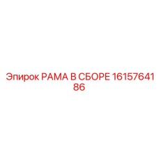 Собранная рамка для буровых установок Epiroc, номер 1615764186