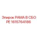 Собранная рамка для буровых установок Epiroc, номер 1615764186