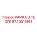 Универсальная рамка 5740016161 производителя Epiroc