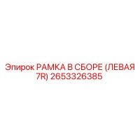 2653326385 РАМКА В СБОРЕ (ЛЕВАЯ 7R) Epiroc