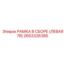 Рамка в сборе левая 2653326385 производителя Epiroc
