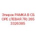Рамка в сборе левая 2653326385 производителя Epiroc