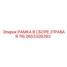 Рамка в сборе правая 2653326393 производителя Epiroc