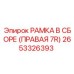 Рамка в сборе правая 2653326393 производителя Epiroc