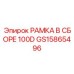 Комплектная рама Epiroc GS15865496 100D в сборе