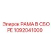 1092041000 РАМА В СБОРЕ Epiroc