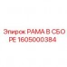 Сборочный узел рамы 1605000384 от Epiroc