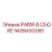 Комплектная рама 1605000385 производителя Epiroc