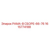 1615774188 РАМА-В СБОРЕ-66-76 Epiroc