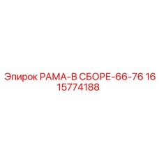 Изображение рамной сборки 1615774188 от Epiroc