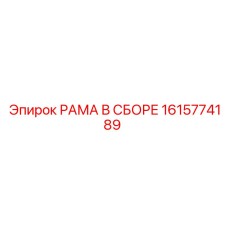 Фото универсальной рамной сборки 1615774189 от Epiroc