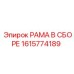 Фото универсальной рамной сборки 1615774189 от Epiroc
