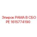 Изображение рамной сборки 1615774190 от Epiroc