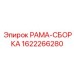 Рама для буровых станков Epiroc 1622266280