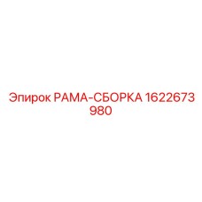 Прочный каркас для монтажа оборудования Epiroc арт.1622673980