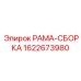 Прочный каркас для монтажа оборудования Epiroc арт.1622673980