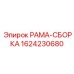 Несущая рама Epiroc 1624230680
