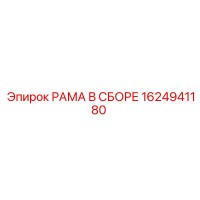 1624941180 РАМА В СБОРЕ Epiroc